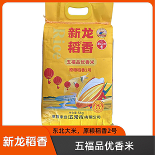 25年新米黑龙江新龙原粮稻香2号五福品优香米5kg10斤米香大米包邮