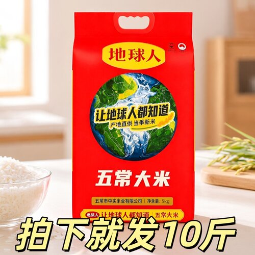 地球人五常大米每袋10斤装
