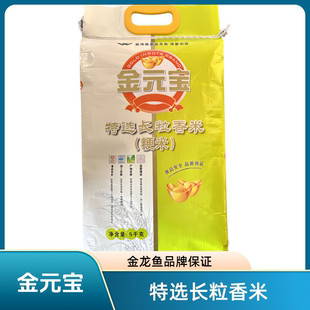 金龙鱼金元宝 特选长粒香米 每袋5千克梗米 大米金元宝大米10斤装
