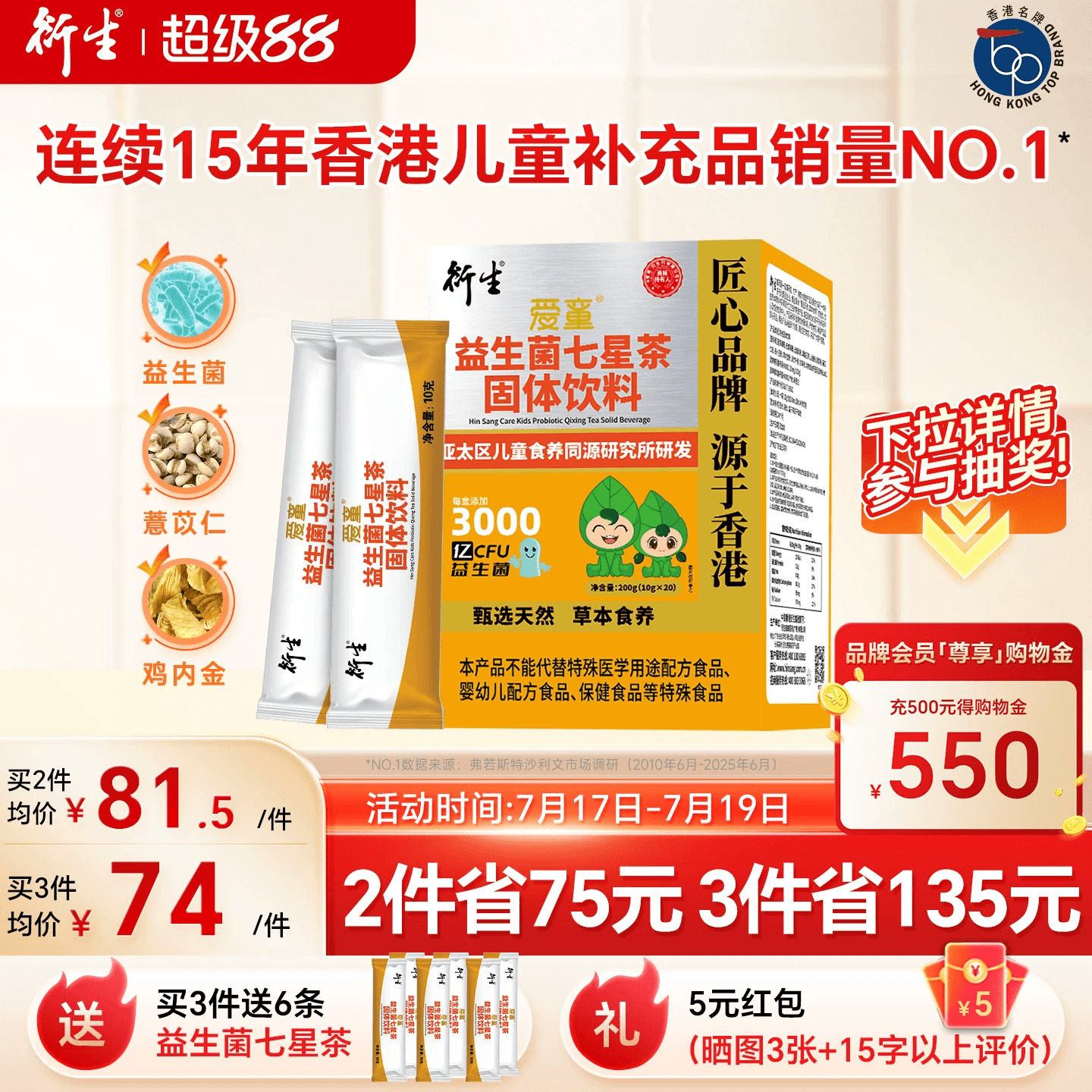 衍生益生菌七星茶菌衡呵护肠胃