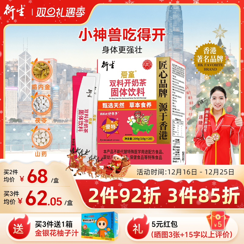 香港衍生爱童双料开奶茶固体饮料20袋山药鸡内金药食同源奶粉伴侣