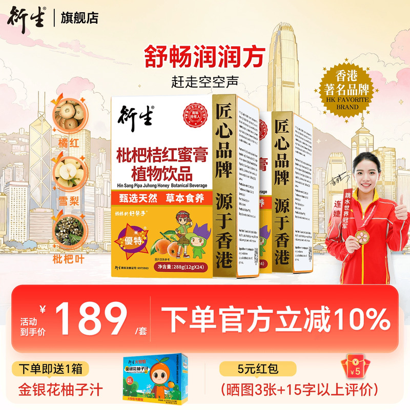 香港衍生枇杷桔红蜜膏24条*2盒