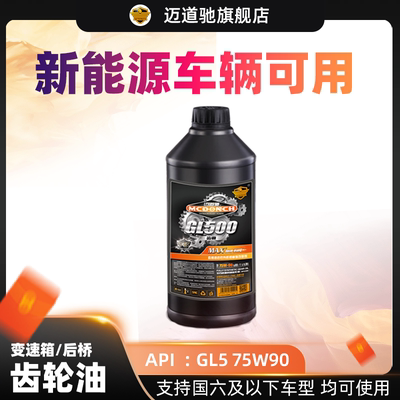 迈道驰75w-90全合成升装变速箱油