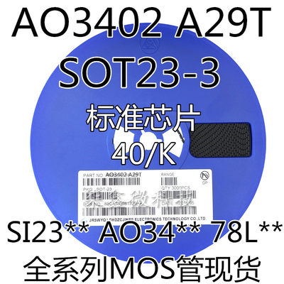 AO3402 A29T N沟道场效应管 SOT23 贴片MOS管 （3K装）