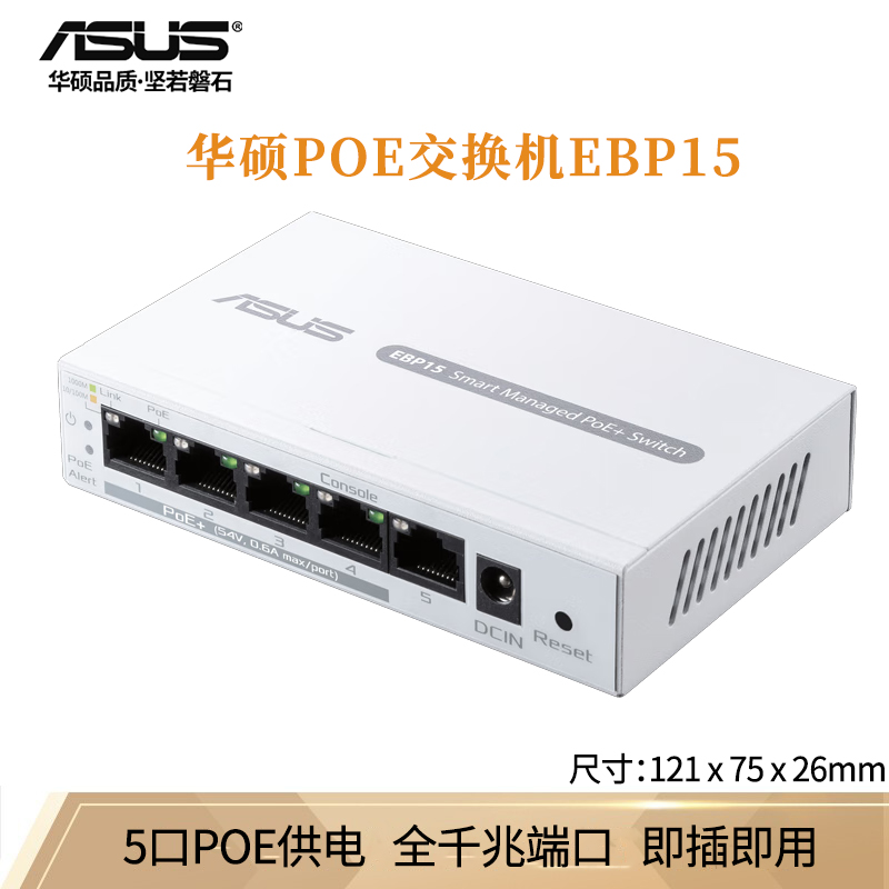 华硕（ASUS）EBP15 5口千兆交换机 4口家用宿舍交换器 监控网络网线分线器 企业级交换器 分流器 兼容百兆