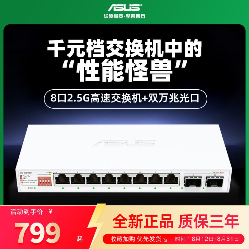 asus华硕10口交换机 双万兆口+8个2.5G口家用宿舍交换器监控网络网线分线器 企业级交换器/分流器QG-U1080