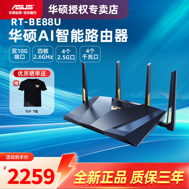 【政府补贴10%，全国可领】asus华硕RT-BE88U WiFi7路由器家用无线电竞Ai路由器双万兆口全屋wifi随心组路由