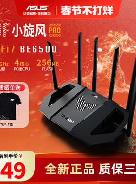 【顺丰速发】asus华硕TUF小旋风Pro BE6500路由器无线千兆mesh组网WIFI7路由器全2.5g电竞路由器6500M