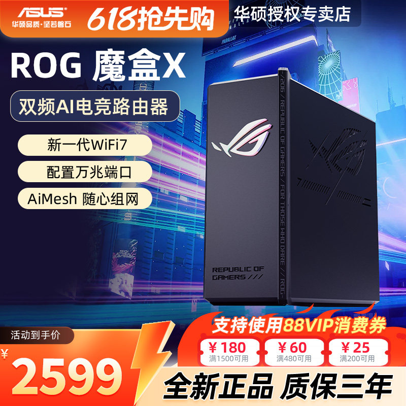 ASUS华硕ROG魔盒X WiFi7电竞Ai路由器家用无线千兆游戏路由满血万兆端口+2.5G端口全屋wifi Aimesh随心组