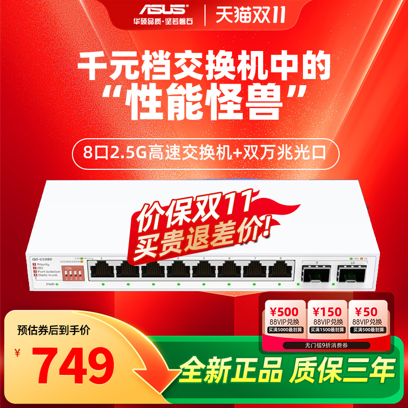 asus华硕10口交换机 双万兆口+8个2.5G口家用宿舍交换器监控网络网线分线器 企业级交换器/分流器QG-U1080