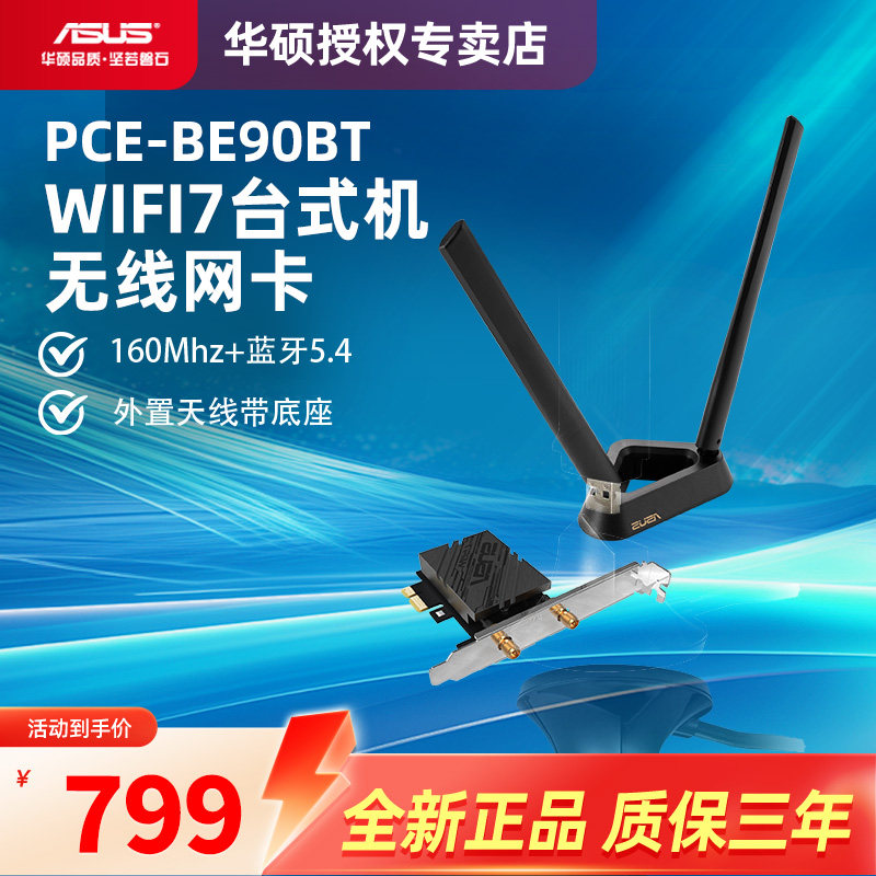 【WIFI7新品台式机无线网卡】ASUS华硕PCE-BE90BT双频台式机160Mzh频宽带蓝牙5.4 WiFi7台式机无线网卡