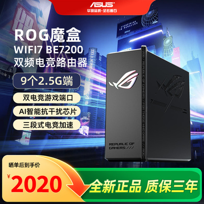 【顺丰速发】华硕ROG魔盒WiFi7电竞无线AI路由器无线千兆端口家用游戏9个2.5G口MTK AI内芯 2GB DDR4内存