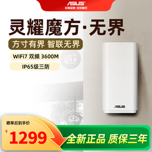 ASUS华硕灵耀魔方无界WiFi7路由器双频千兆家用户外无线路由POE供电全屋覆盖Aimesh随心组BD4
