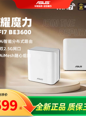 【现货速发】华硕灵耀魔方WiFi7分布式路由器BE3600双2.5G网口大户型家用别墅全屋覆盖千兆Aimesh组网高速BD4
