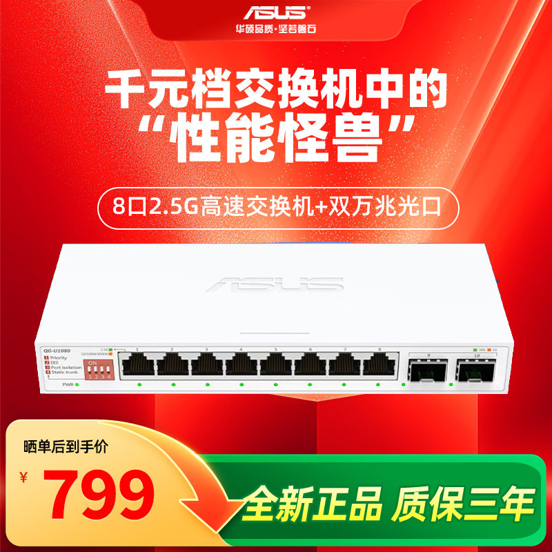 asus华硕10口交换机 双万兆口+8个2.5G口家用宿舍交换器监控网络网线分线器 企业级交换器/分流器QG-U1080