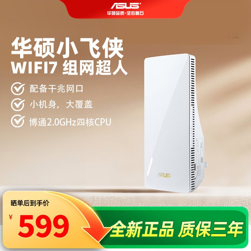 【全新升级】华硕小飞侠wifi7组网超人无线信号放大器wiif增强器中继器即插即用高速千兆网口RP-BE58