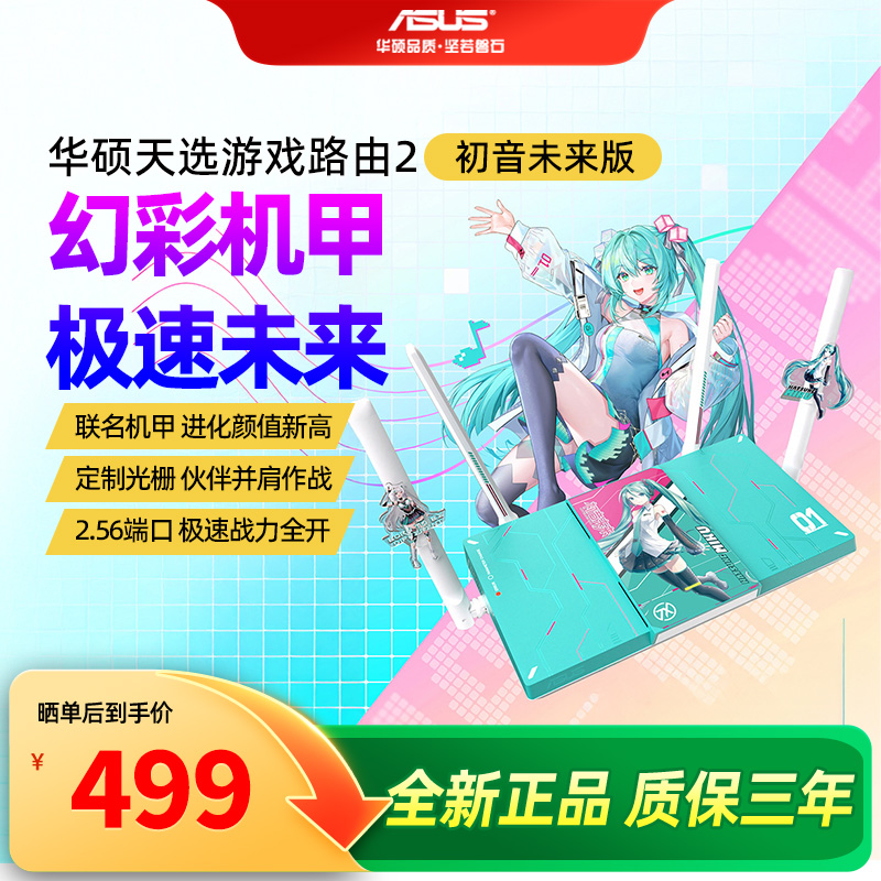 【天选2初音未来联名版】华硕天选游戏路由2 初音未来版WiFi7路由器电竞游戏无线加速千兆路由Ai随心组路由器