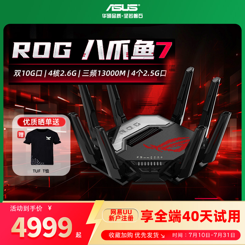 华硕ROG八爪鱼7WIFI7无线路由