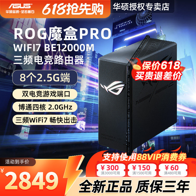 【现货速发】asus华硕ROG魔盒Pro 三频WiFi7电竞万兆
