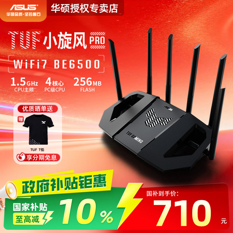 【官方补贴10% 全国可领】asus华硕TUF小旋风Pro BE6500电竞路由器无线千兆mesh组网WIFI7路由器全2.5g6500M