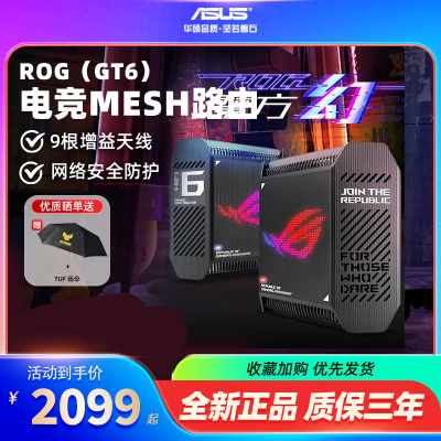 华硕三频万兆魔方幻GT6组网路由