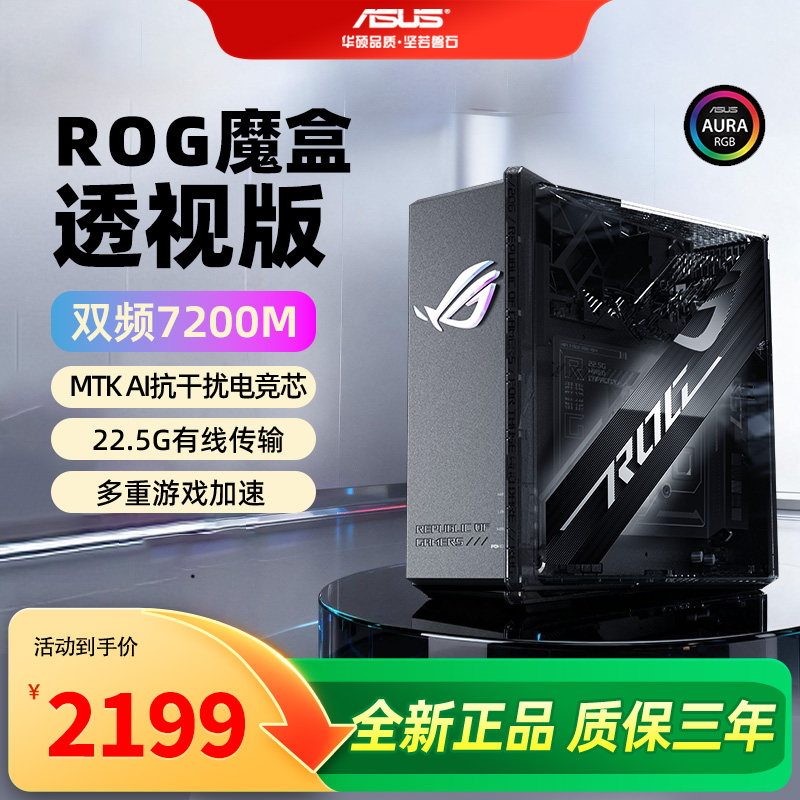 ASUS华硕ROG魔盒透视版WiFi7电竞无线路由器（9个2.5G口 AI内芯 2GB DDR4内存）Aimesh随心组