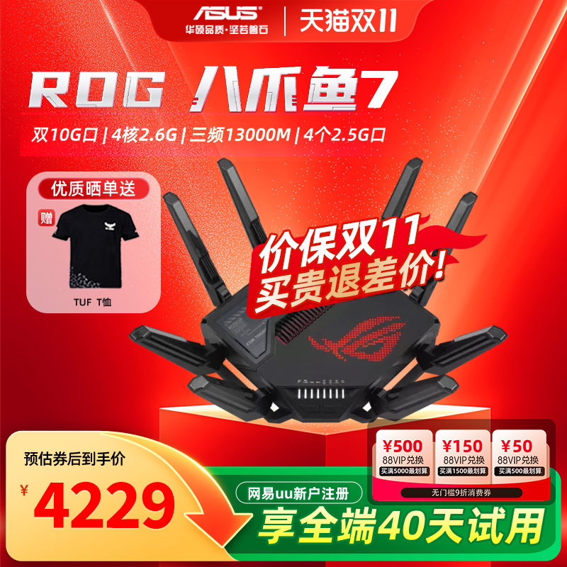 华硕ROG八爪鱼7WIFI7无线路由