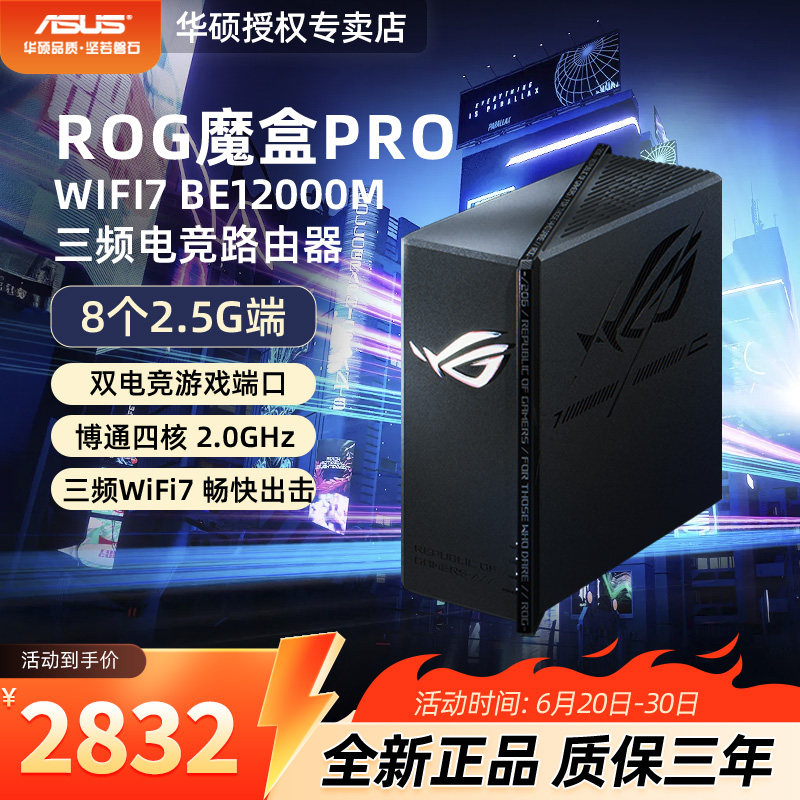 【现货速发】asus华硕ROG魔盒Pro 三频WiFi7电竞万兆无线路由器 BE12000M  AImesh随心组