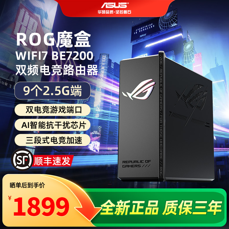 【全新正品】华硕ROG魔盒WiFi7电竞无线AI路由器无线千兆端口家用游戏9个2.5G口MTK AI内芯 2GB DDR4内存