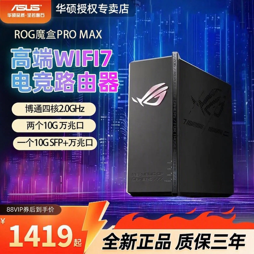 【全新新品】华硕ROG魔盒Pro Max WiFi7三频BE12000 Ai电竞路由器双10G万兆口无线万兆路由 Aimesh随心组