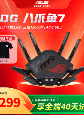 【现货速发】华硕ROG八爪鱼7 WiFi7路由器三频13000M双10G+4个2.5G网口AiMesh组网GT-BE96大户型路由器