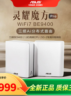 【全新正品】asus华硕灵耀魔方Pro WiFi7分布式路由器WiFi7大户型家用别墅全屋覆盖千兆AImesh组网路由器