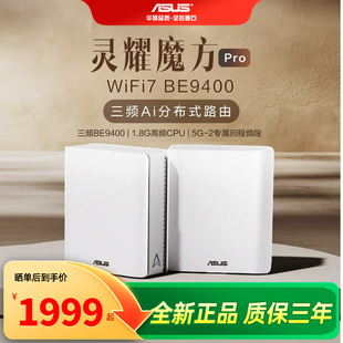WiFi7分布式 asus华硕灵耀魔方Pro 路由器WiFi7大户型家用别墅全屋覆盖千兆AImesh组网路由器 全新正品