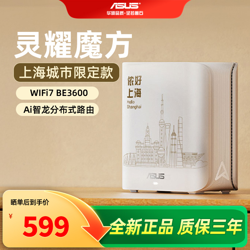 华硕（ASUS）灵耀魔方WiFi7路由器单只装家用无线千兆全屋WiFi7分布式子母路由 Aimesh随心组上海城市限定版