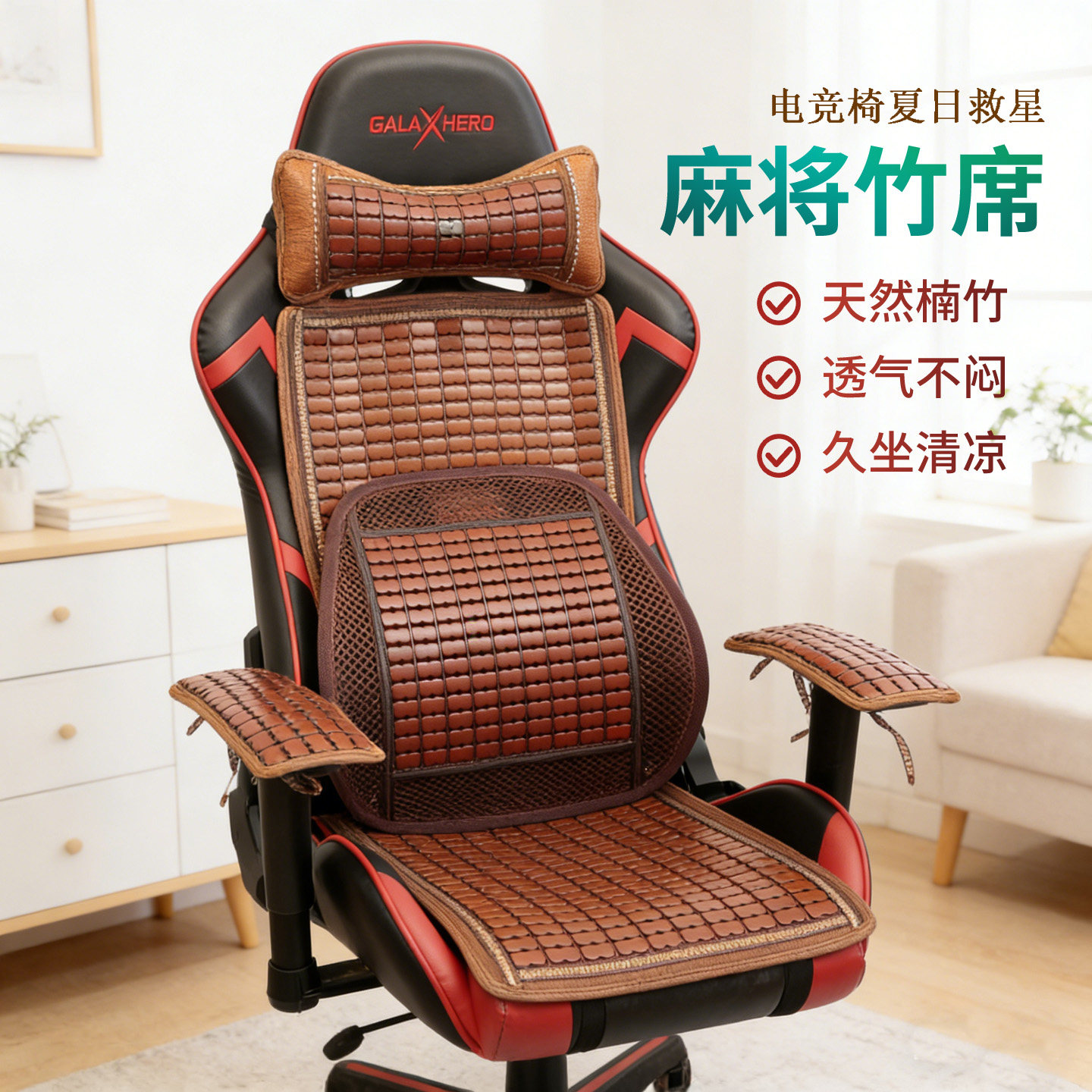 夏季电竞椅竹凉席坐垫游戏椅垫套通用麻将席凉垫透气防滑靠背垫