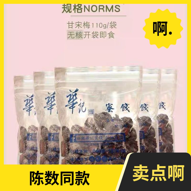 陈数同款台湾特产华记鸳鸯甘宋梅无核话梅子无籽蜜饯果干好吃零食