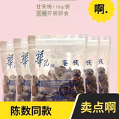 陈数同款 台湾特产华记鸳鸯甘宋梅无核话梅子无籽蜜饯果干好吃零食