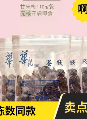 陈数同款台湾华记无核话梅蜜饯