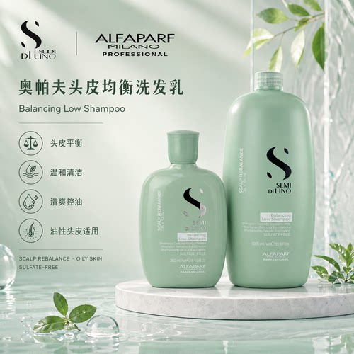 ALFAPARF/奥帕夫头皮均衡洗发乳 护发清洁洗发露洗发水