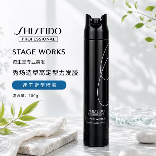 资生堂秀场造型高定型力发胶