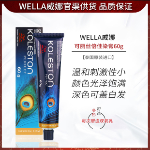 进口WELLA威娜可丽丝倍佳染发膏60g染发剂基础色盖白发染膏染发霜