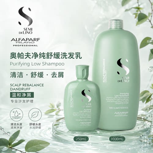 意大利ALFAPARF/奥帕夫净纯舒缓洗发乳 舒缓清洁去屑洗发露洗发水