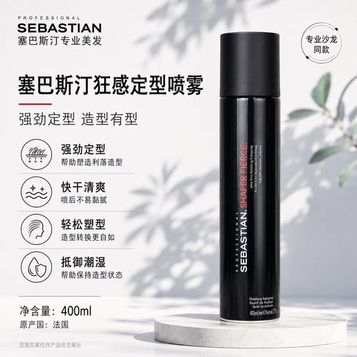 进口塞巴斯汀狂感定型喷雾发胶