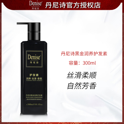 Denise丹尼诗黑金润养护发素