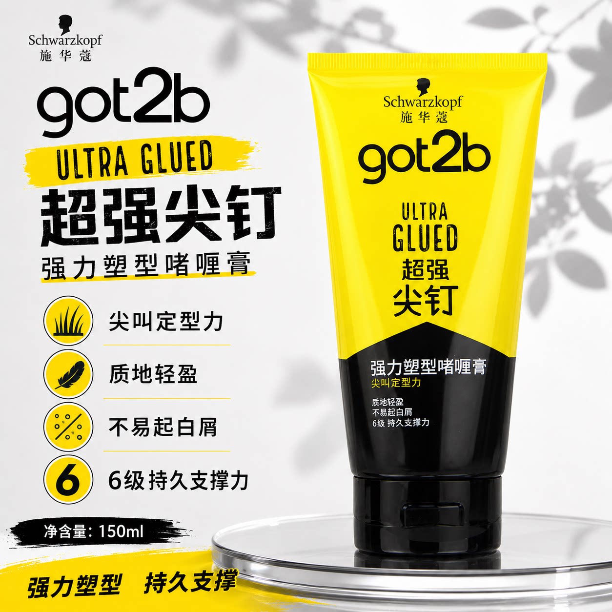 施华蔻got2b尖钉强力塑型啫喱膏150ml 男士油头大背头定型啫喱图片