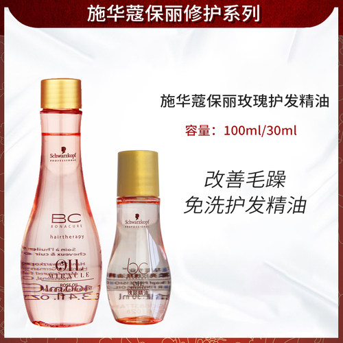 施华蔻保丽玫瑰护发精华素