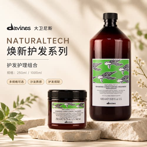 Davines大卫尼斯自然焕活护发素 强韧滋养修护干枯毛糙护发乳