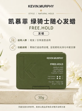 Kevin.Murphy凯慕菲绿骑士随心发蜡 轻盈定型塑造空气感发型