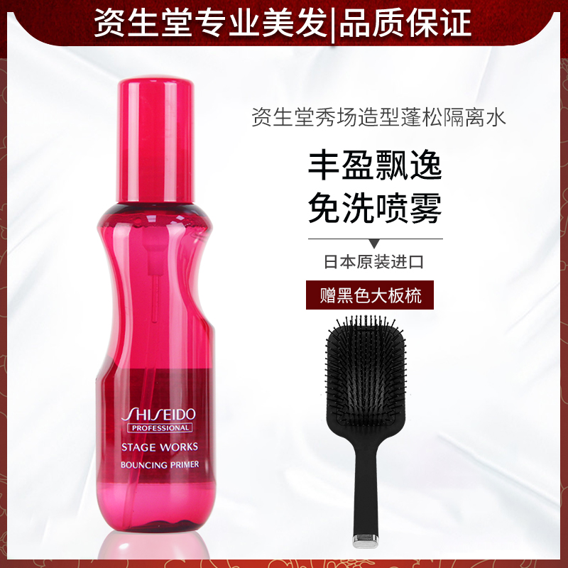 资生堂秀场造型蓬松隔离水