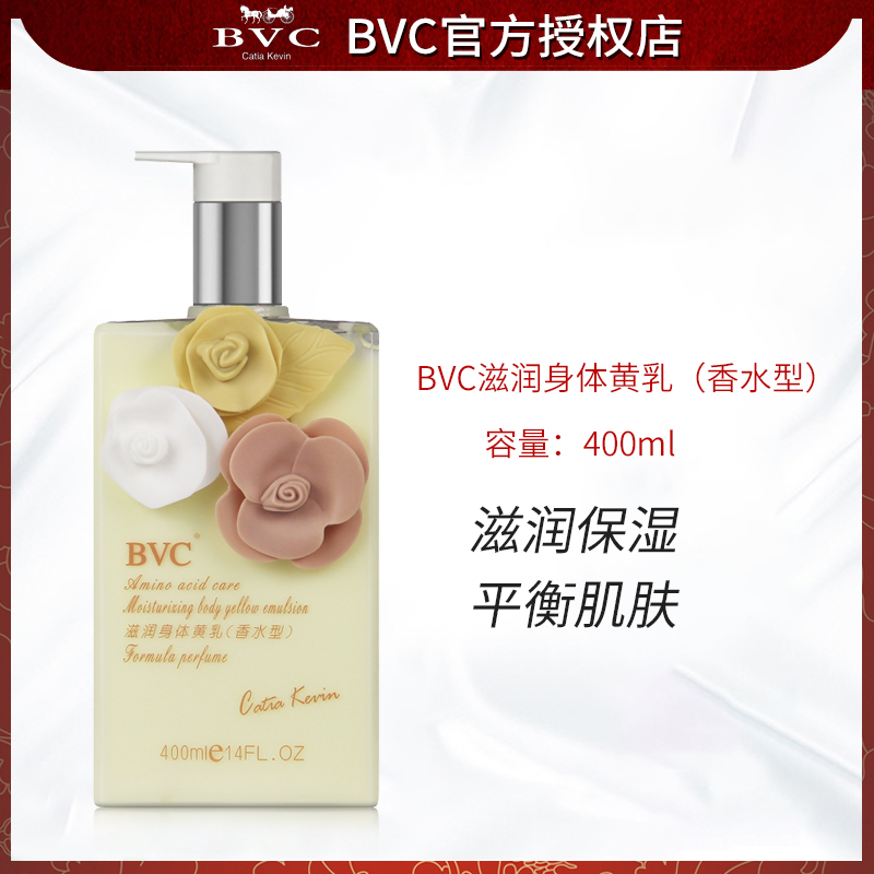 BVC滋润身体黄乳（香水型）400ml干燥滋润补水湿润身体乳